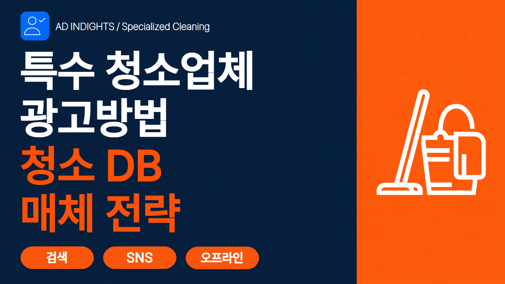 특수청소 마케팅 실무 가이드 썸네일
